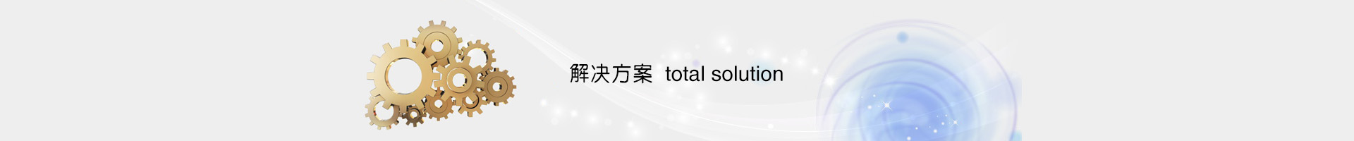 行業(yè)解決方案