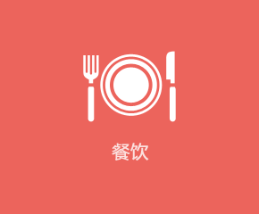 餐飲行業(yè)APP解決方案