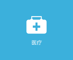 醫(yī)療APP行業(yè)解決方案