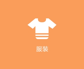 服裝行業(yè)APP解決方案